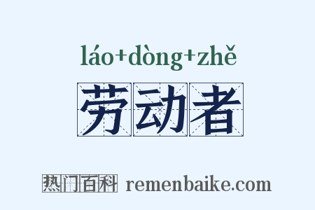 劳动者是什么意思的图片